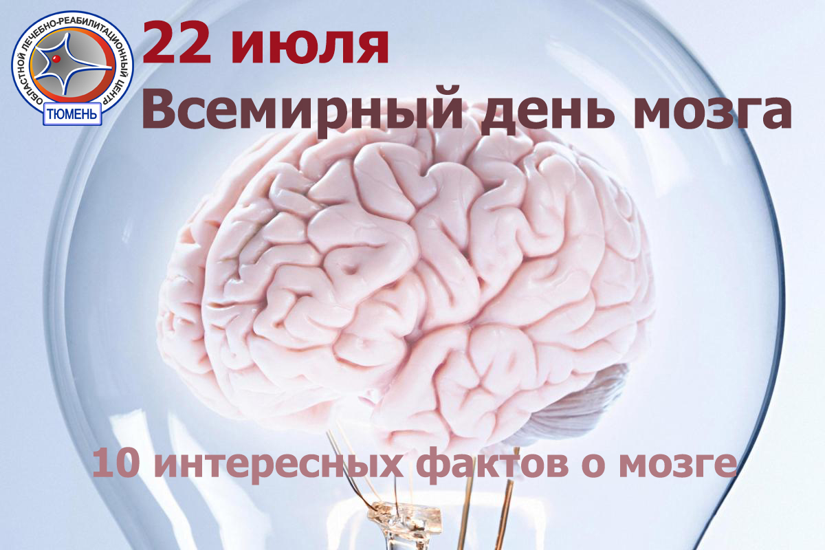 22 ИЮЛЯ - Всемирный день мозга